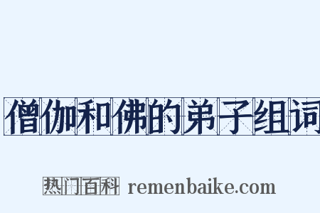 僧伽和佛的弟子组词是什么意思的图片